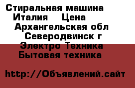 Стиральная машина “Ardo“(Италия) › Цена ­ 6 900 - Архангельская обл., Северодвинск г. Электро-Техника » Бытовая техника   